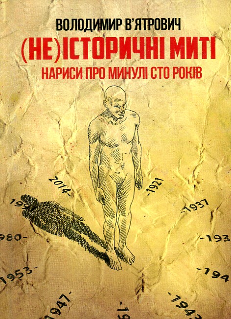 

Неісторичні миті. Нариси про минулі сто років - Вятрович В.