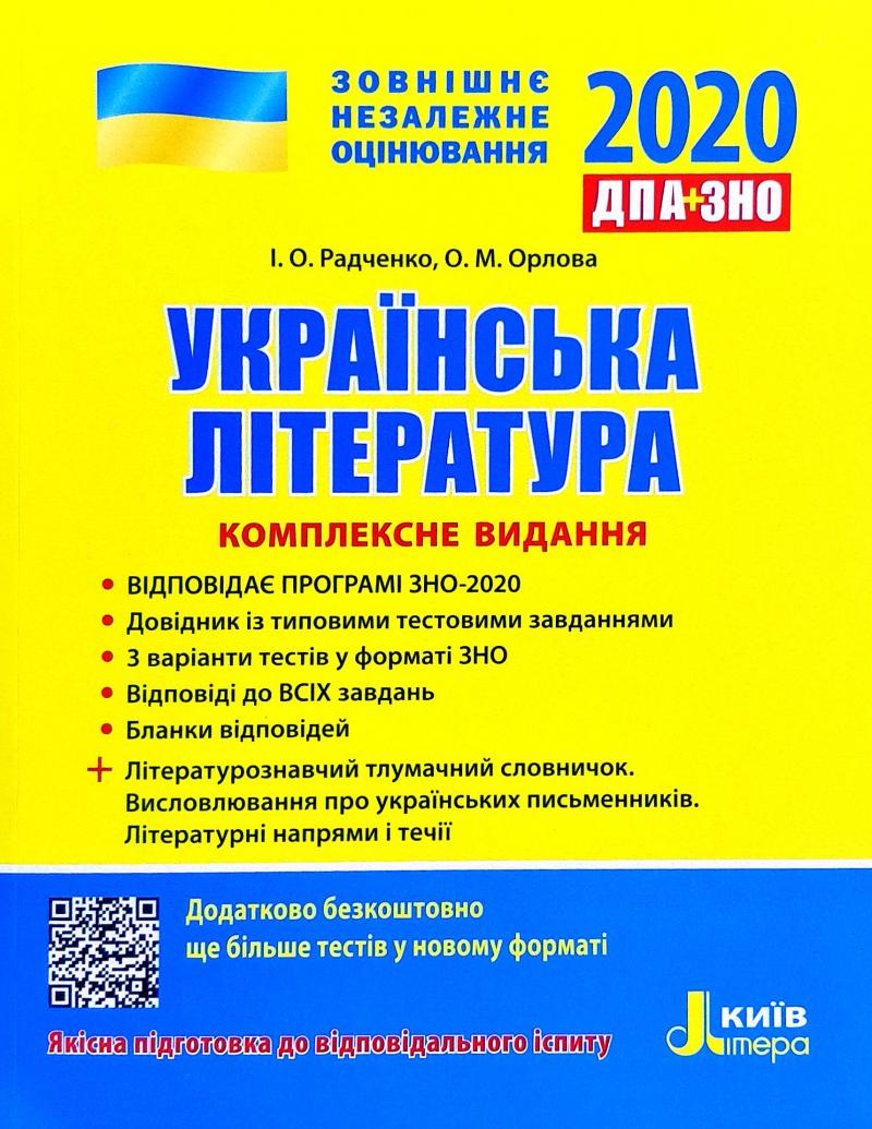 

ЗНО 2020 Комплексне видання. Українська література - Радченко І.О