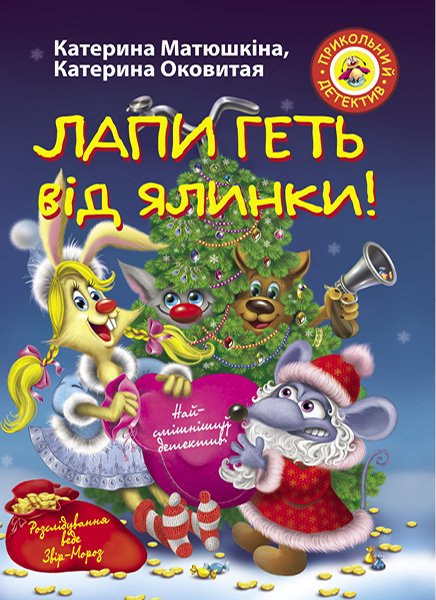 

Лапи геть від ялинки: повість-казка (А5ф.) мг. - Матюшкіна К.