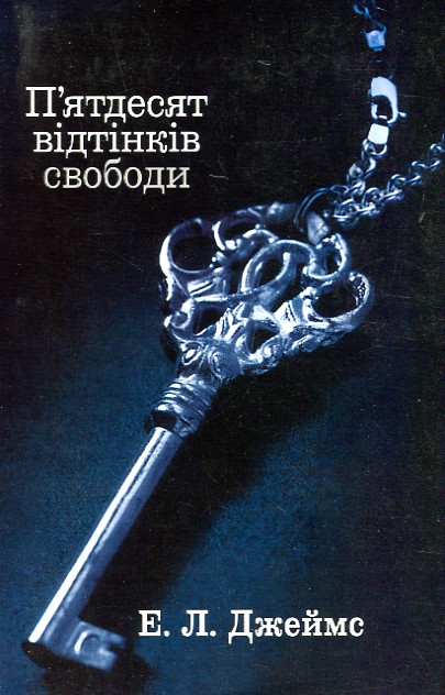 

П’ятдесят відтінків свободи. Книга третя - Джеймс Е.Л.