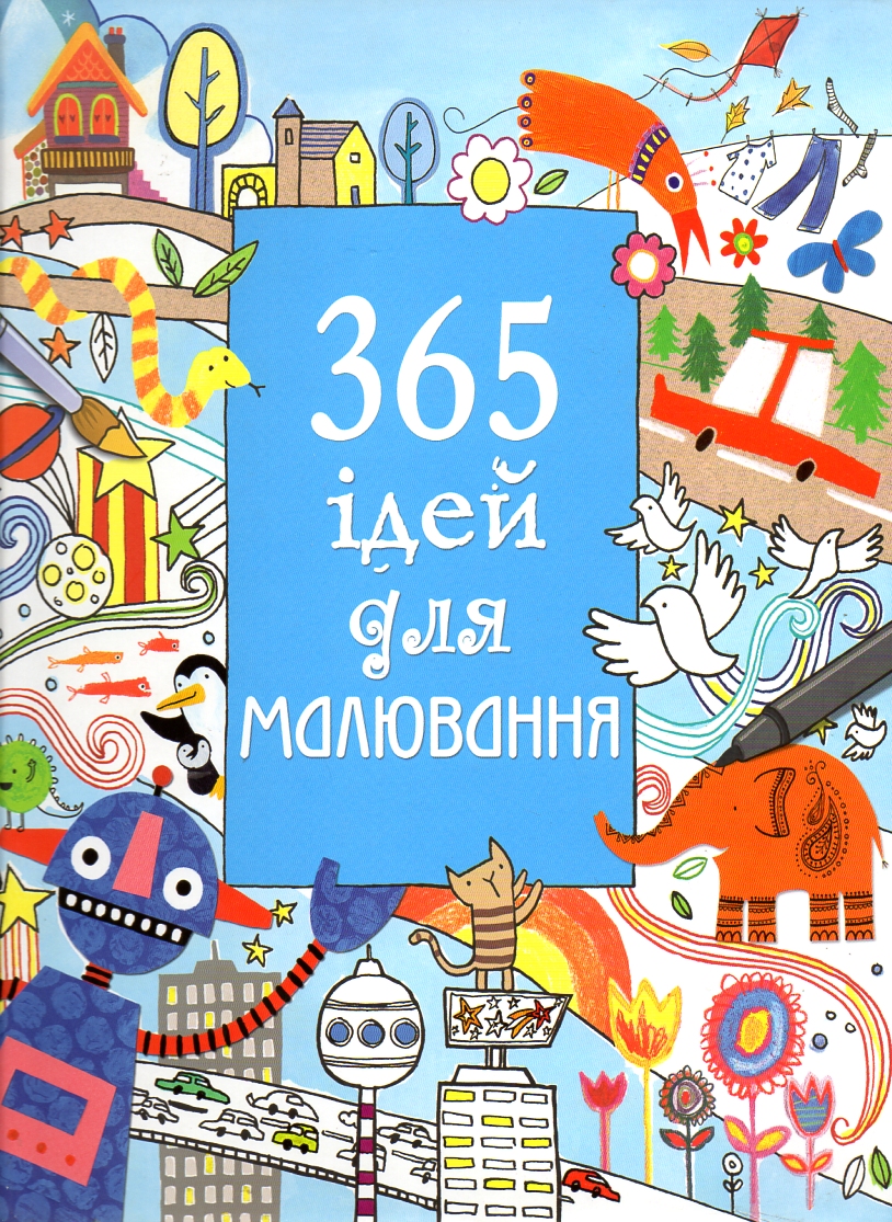 

365 ідей для малювання - Вотт Ф.