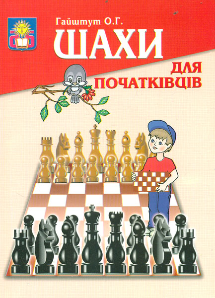 

Шахи для початківців - Гайштут О.Г.