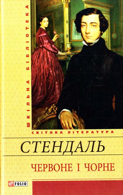 

Червоне і чорне - Стендаль