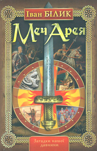 

Меч Арея. Історичний роман - Білик І.І.