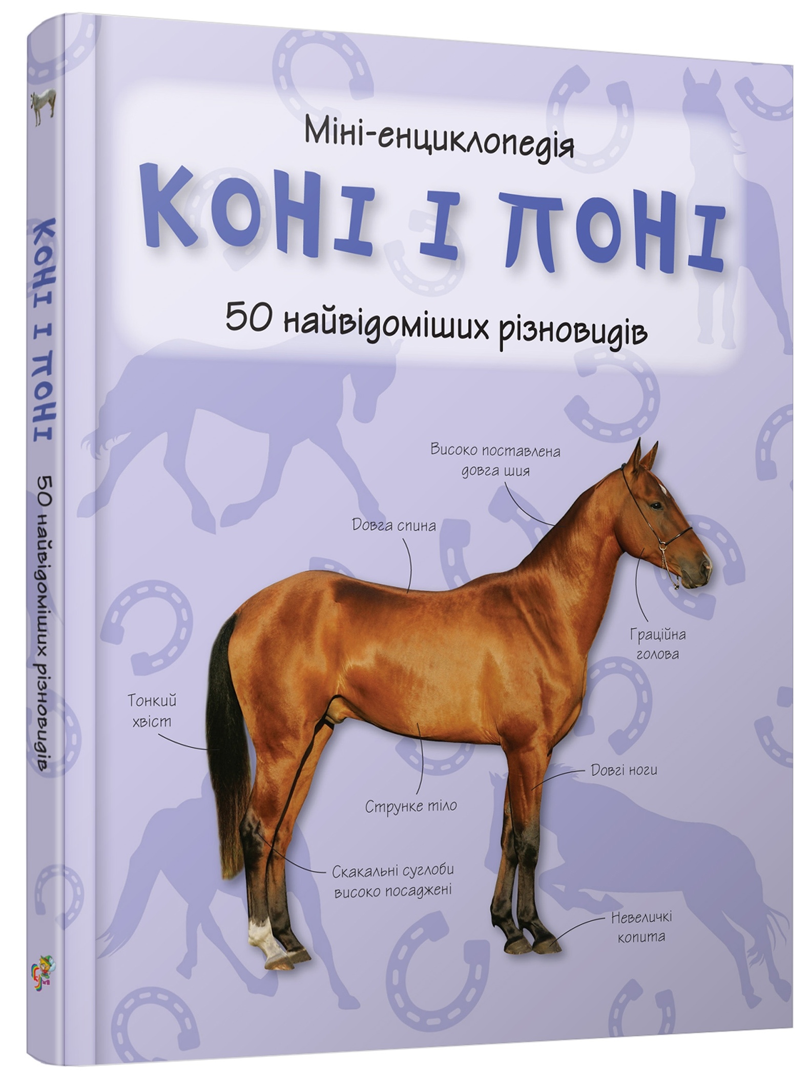 

Книга. Коні і поні. Міні-енциклопедія