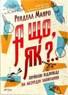 

А що як  Серйозні відповіді на несподівані запитання. Издательство Виват. 3318750