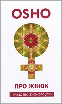 

Про жінок. Торжество жіночого духу. Издательство Terra Incognita. 3522914