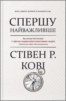 

Спершу найважливіше! Жити, любити, вчитися, залишити слід. Издательство Книжный клуб «Клуб семейного досуга». 3470767