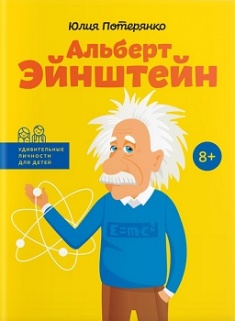 

Альберт Эйнштейн. Издательство Агенция АЙПИО. 3519896