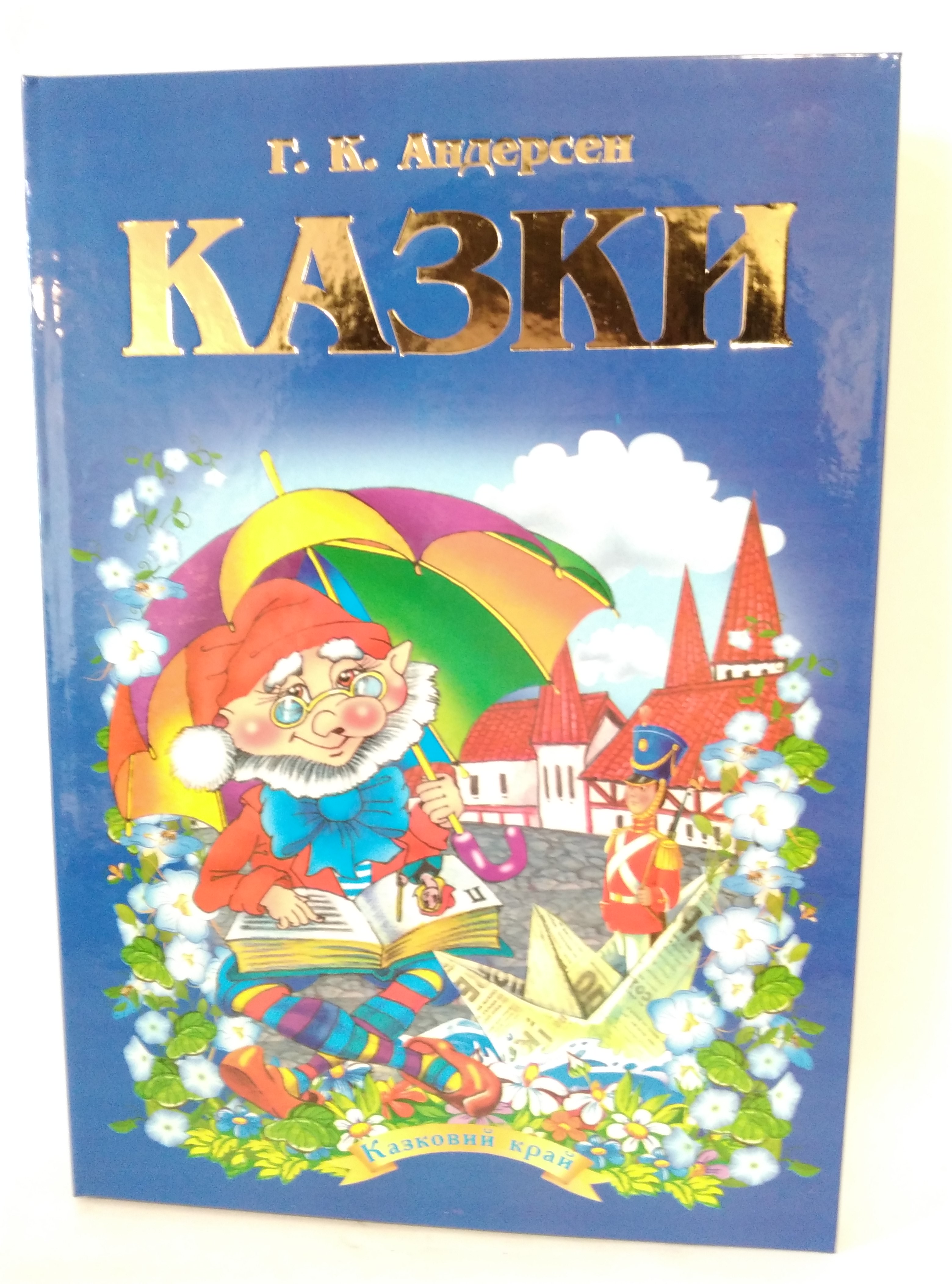

Казки, Г.К. Андерсен, А5 - Септіма, 2010. - 256ст.