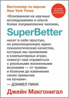 

SuperBetter. Издательство Манн, Иванов И Фербер. 3499578