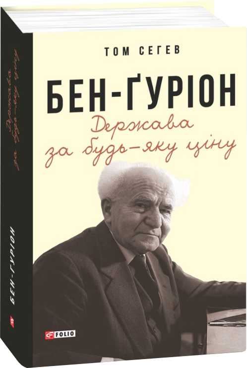 

Бен-Ґуріон. Держава за будь-яку ціну - Сегев Т. (9789660394650)