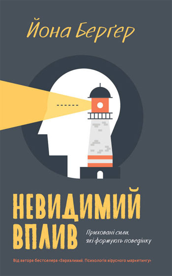 

Невидимий вплив. Приховані сили, які формують поведінку - Йона Бергер