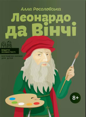 

Леонардо да Вінчі (українською мовою) - Алла Росоловская
