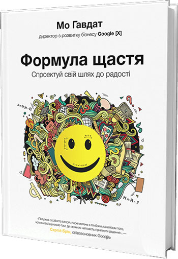 

Формула щастя. Спроектуй свій шлях до радості - Мо Гавдат