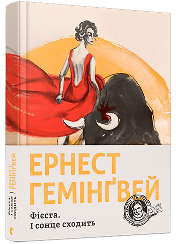

Фієста. І сонце сходить - Эрнест Хемингуэй