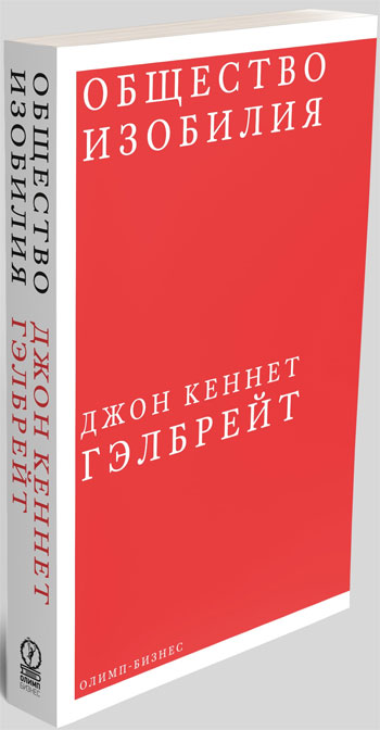 

Общество изобилия - Джон Гэлбрейт