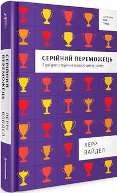 

Серійний переможець: п'ять дій для створення вашого циклу успіху - Лерри Вайдел