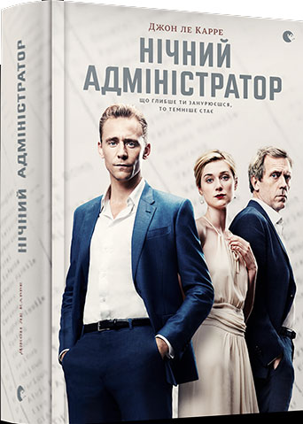 

Нічний адміністратор - Джон ле Карре