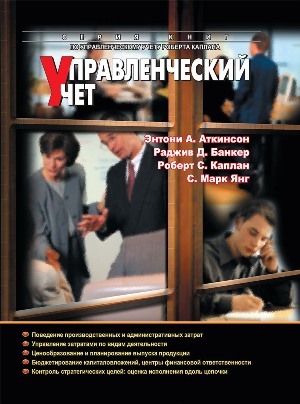 

Управленческий учет, 3-е издание - Энтони А. Аткинсон