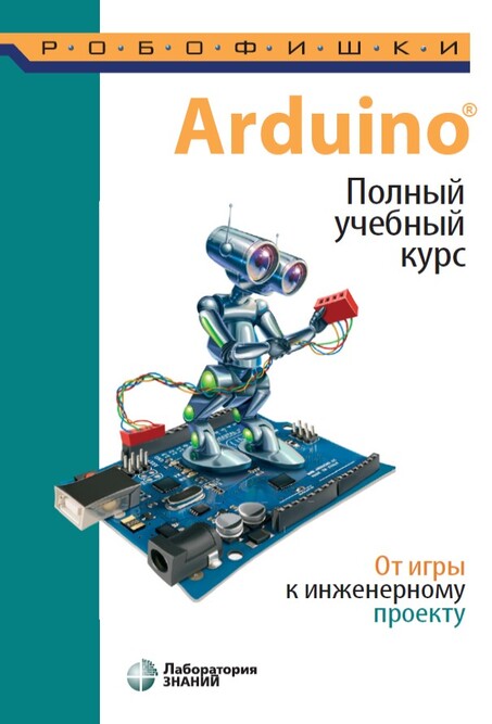 

Arduino®. Полный учебный курс. От игры к инженерному проекту