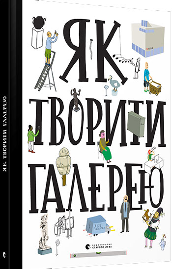 

Як творити галерею - Коллектив авторов