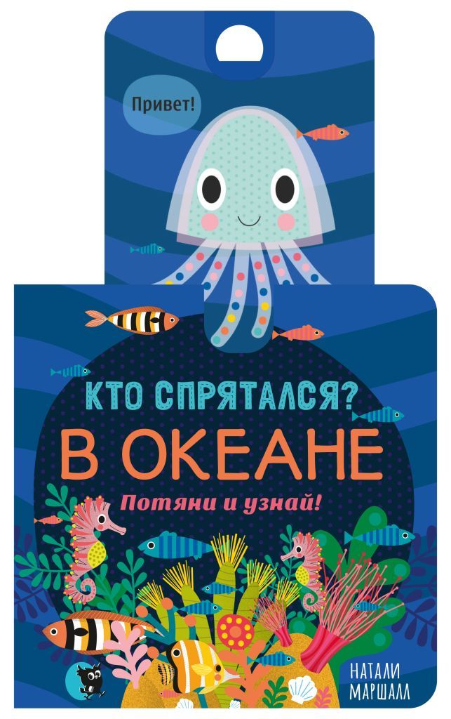 

Кто спрятался В океане. Потяни и узнай (Для чтения взрослыми детям)