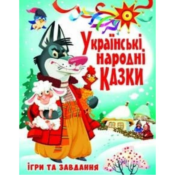 

Українські народні казки Кристалл Бук Ігри та завдання (9789669366917)