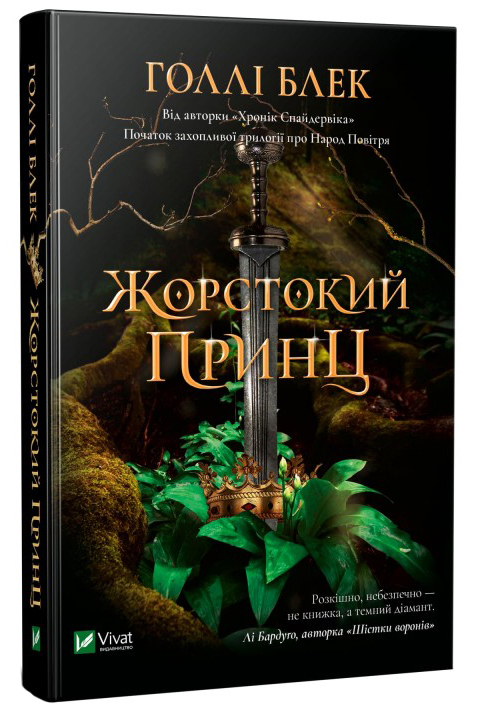 

Жорстокий принц - Блек Г. (9789669820631)