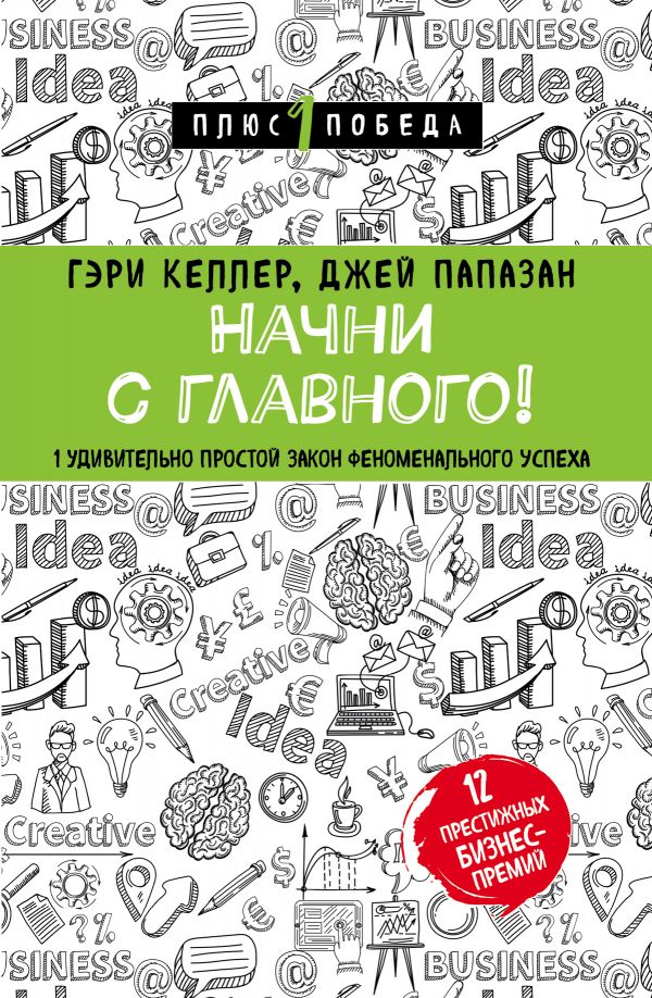 

Начни с главного! 1 удивительно простой закон феноменального успеха - Гэри Келлер, Джей Папазан (9789669933300)