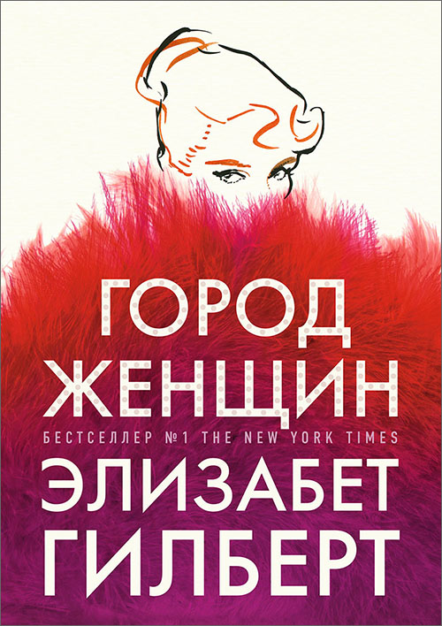 

Город женщин - Элизабет Гилберт (978-5-386-12755-8)