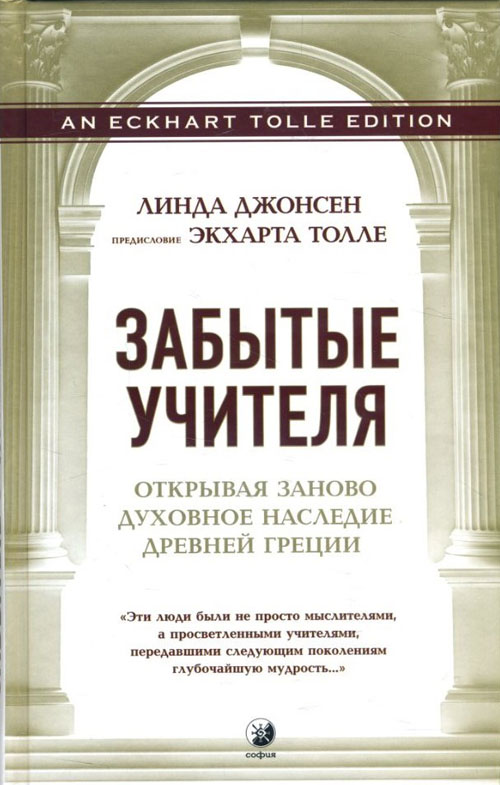 

Забытые учителя: Открывая заново духовное наследие Древней Греции - Линда Джонсен (978-5-906897-13-8)