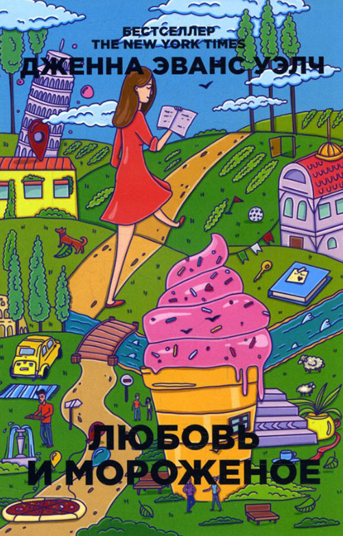 

Любовь и мороженое - Дженна Эванс Уэлч (978-5-386-10689-8)