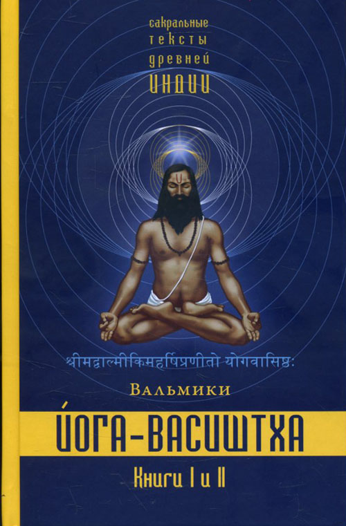 

Йога-Васиштха . Книги 1 и 2 - (978-5-907059-83-2)