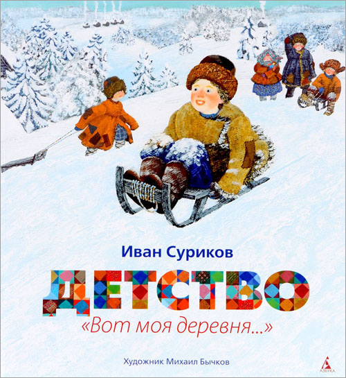 

Детство. «Вот моя деревня... » - Иван Суриков (978-5-389-07575-7)
