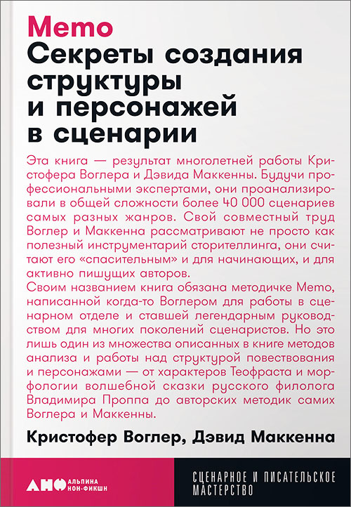 

Memo. Секреты создания структуры и персонажей в сценарии - Дэвид Маккенна, Кристофер Воглер (978-5-00139-140-1)