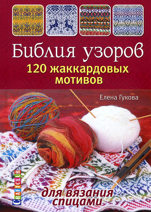 

Библия узоров. 120 жаккардовых мотивов для вязания спицами - Елена Гукова (978-5-91906-785-6)