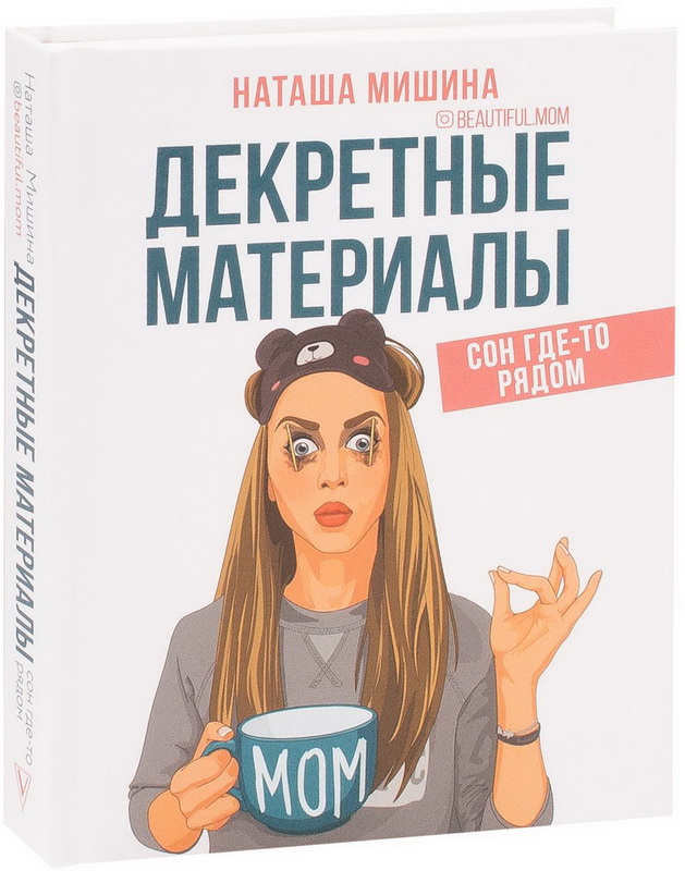 

Декретные материалы - Мишина Наташа (9789669933447)