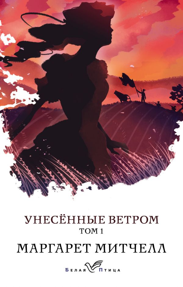 

Унесенные ветром. Том 1 - Маргарет Митчелл (9789669931856)