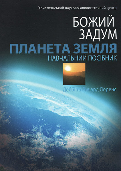 

Божий задум. Планета Земля. Деббі та Ричард Лоренс