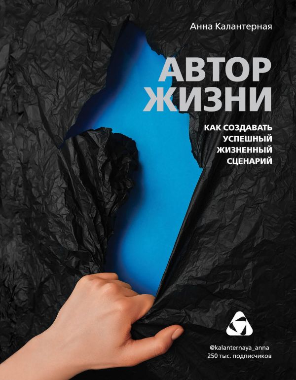 

Автор жизни. Как создавать успешный жизненный сценарий - Анна Калантерная (9789669933720)