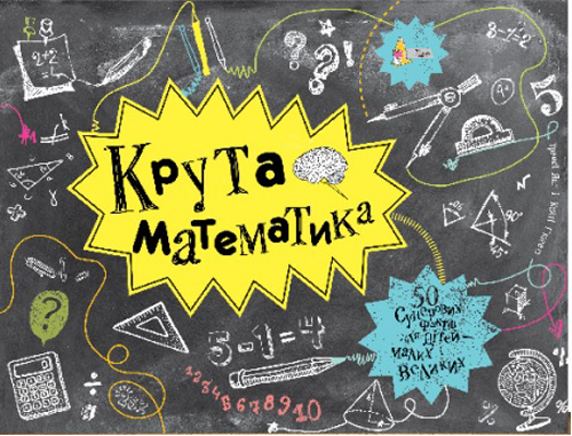 

Крута математика - Трейсі Янґ і Кейті Г’юветт (9789669773029)