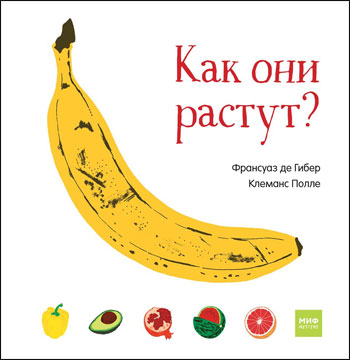 

Как они растут - Франсуаз де Гибер, Клеманс Полле