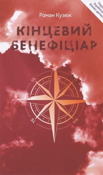 

Кінцевий бенефіціар - Роман Кузюк