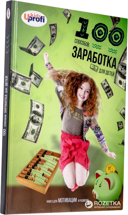 

100 способов заработка для детей - Юрий Урсой (4820199950476)