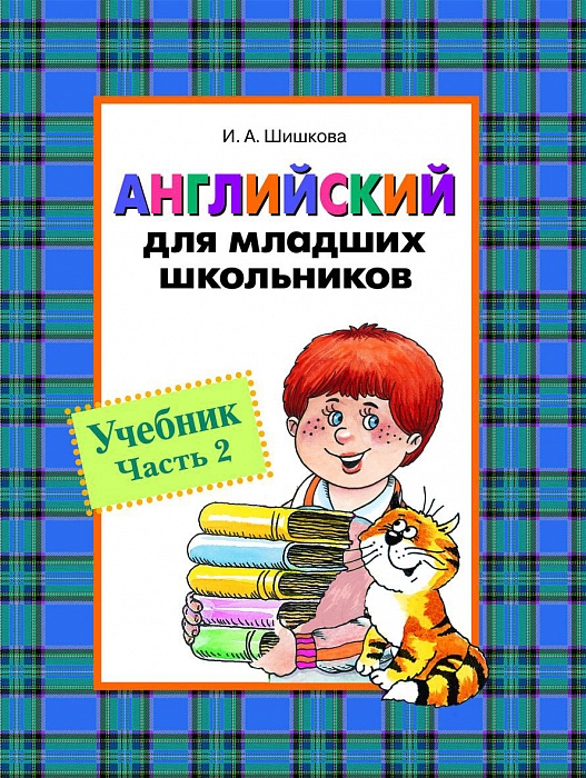 

Английский для младших школьников. Учебник. Часть 2