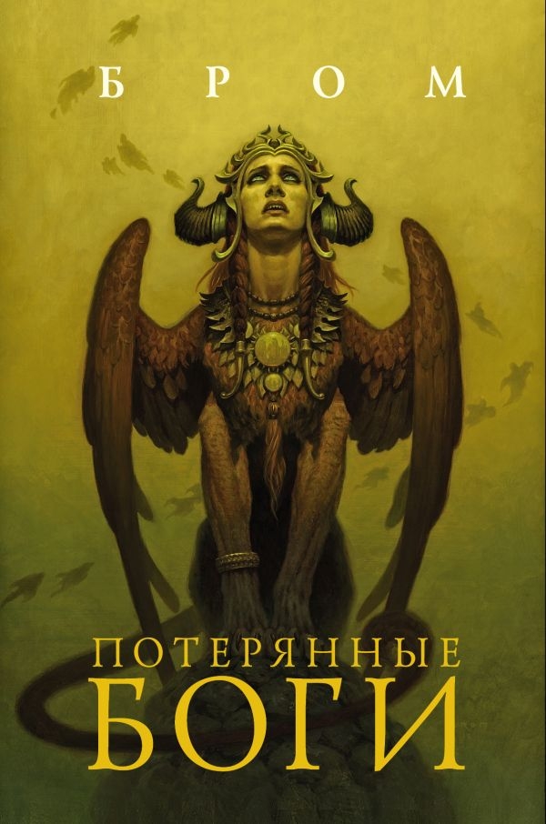 

Потерянные боги