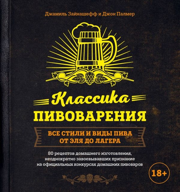 

Классика пивоварения. Все стили и виды пива
