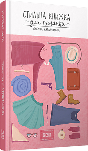 

Книга Стильна книжка для панянки - Караванська Оксана (9786176791560)