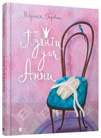 

Книга Пуанти для Анни - Гербіш Надійка (9786176795353)